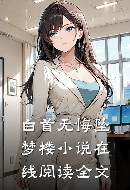 白首无悔坠梦楼小说在线阅读全文