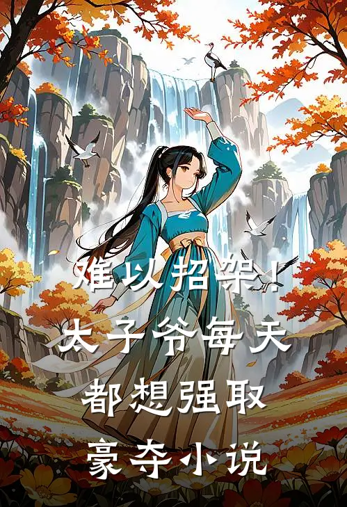 难以招架！太子爷每天都想强取豪夺小说