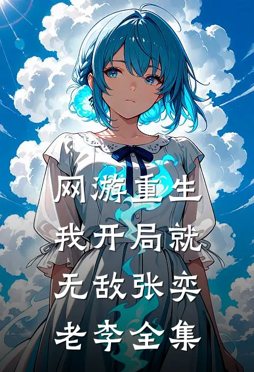 网游重生：我开局就无敌张奕老李全集