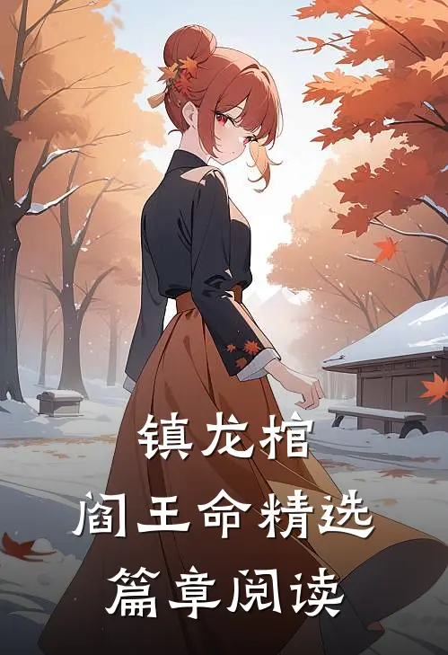 镇龙棺，阎王命精选篇章阅读