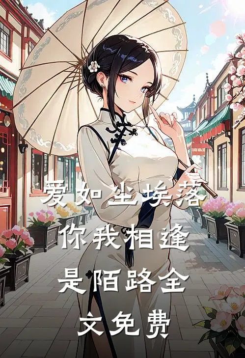 爱如尘埃落，你我相逢是陌路全文免费