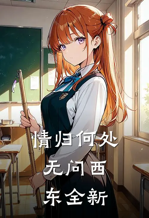 情归何处，无问西东全新
