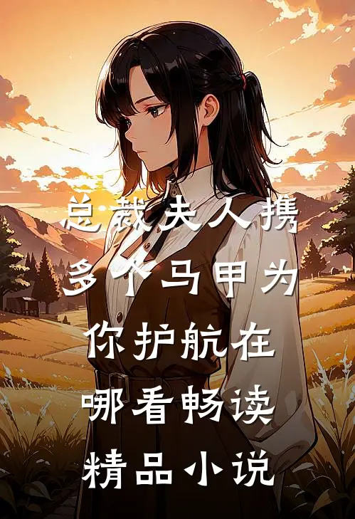 总裁夫人携多个马甲为你护航在哪看畅读精品小说