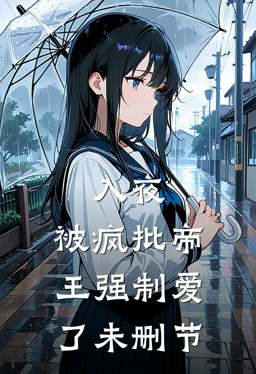 入夜，被疯批帝王强制爱了未删节