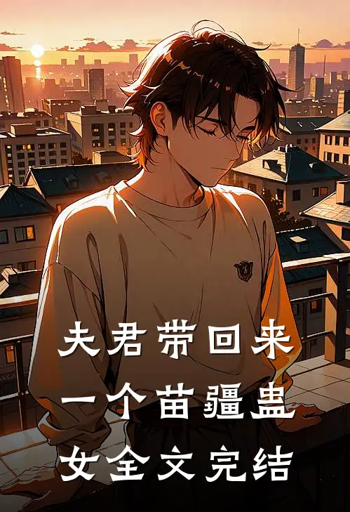 夫君带回来一个苗疆蛊女全文完结