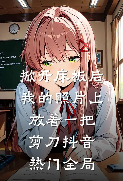 掀开床板后，我的照片上放着一把剪刀抖音热门全局