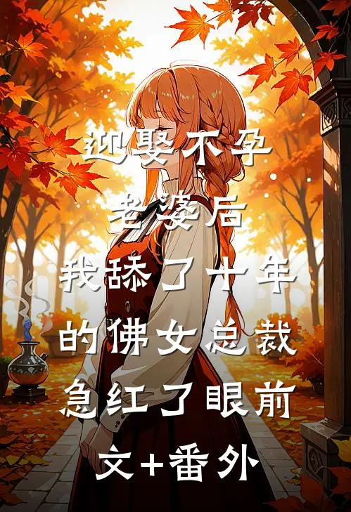 迎娶不孕老婆后，我舔了十年的佛女总裁急红了眼前文+番外