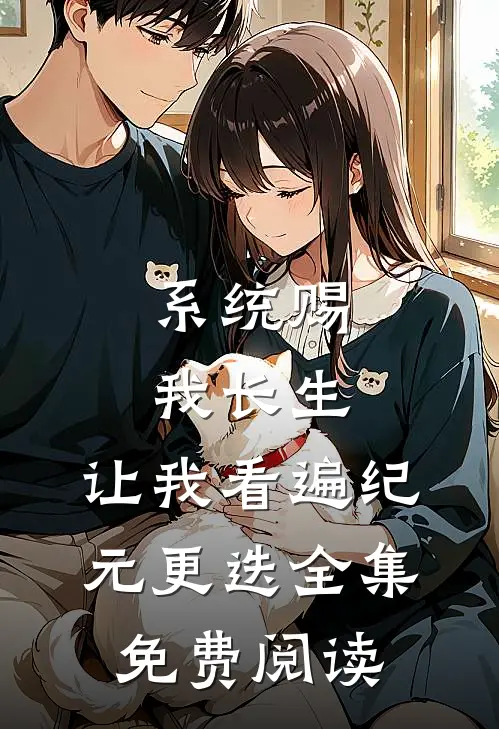 系统赐我长生，让我看遍纪元更迭全集免费阅读