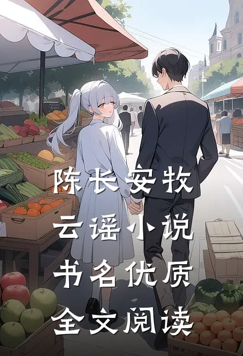 陈长安牧云谣小说书名优质全文阅读