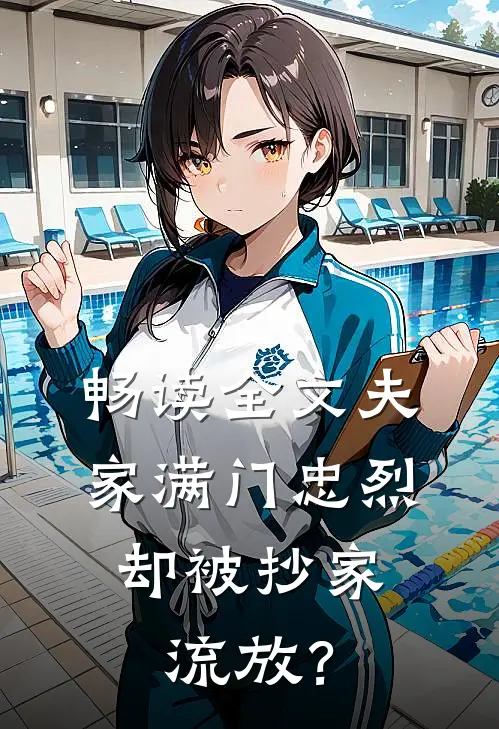 畅读全文夫家满门忠烈，却被抄家流放？