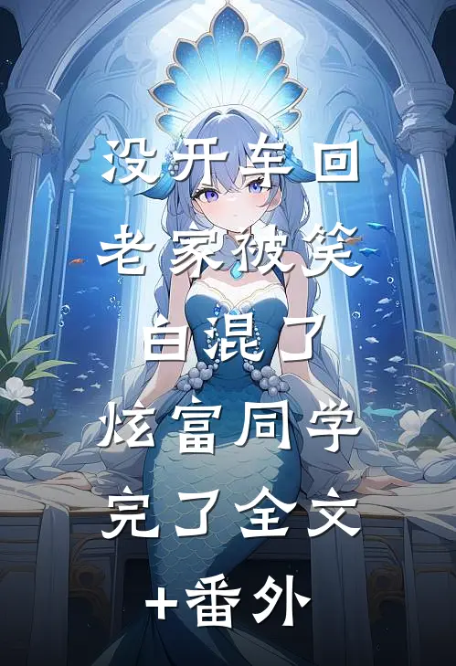没开车回老家被笑白混了，炫富同学完了全文+番外