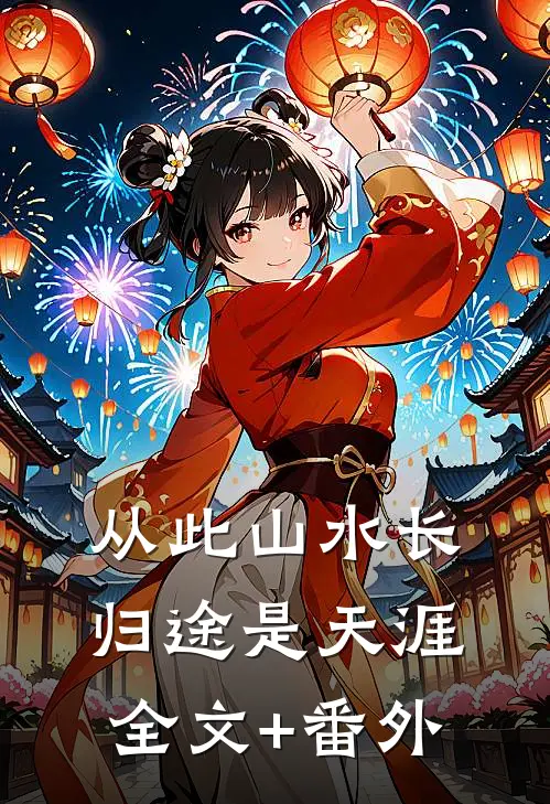 从此山水长，归途是天涯全文+番外