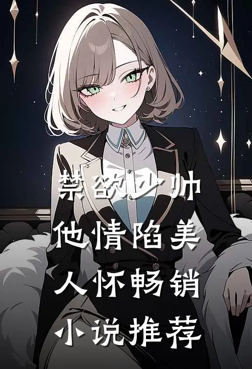 禁欲少帅,他情陷美人怀畅销小说推荐