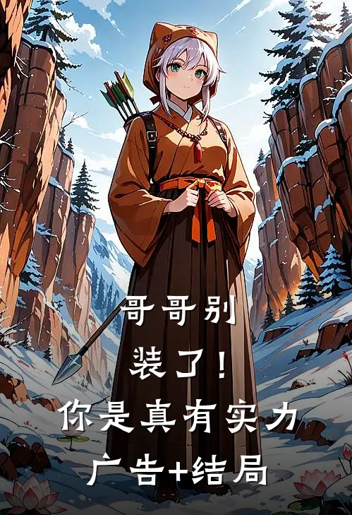哥哥别装了！你是真有实力广告+结局