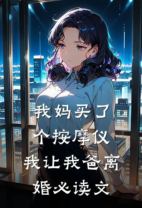 我妈买了个按摩仪，我让我爸离婚必读文