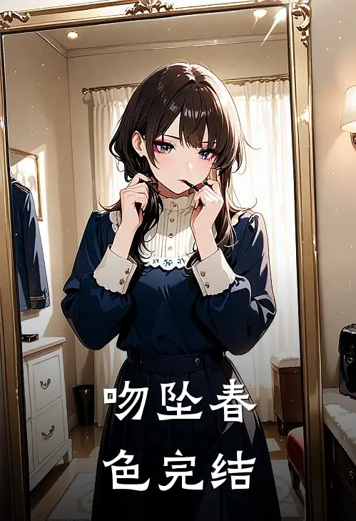 吻坠春色完结