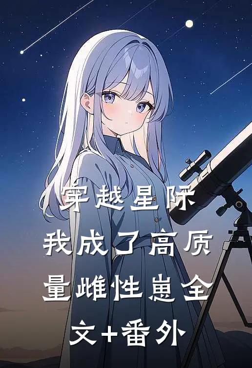 穿越星际，我成了高质量雌性崽全文+番外