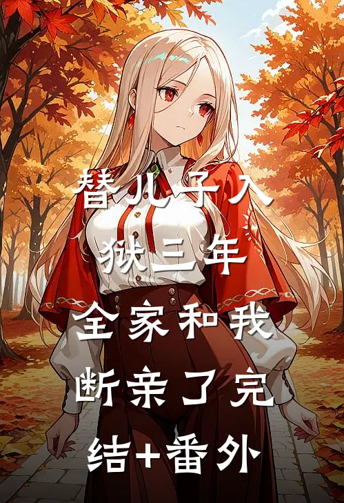 替儿子入狱三年，全家和我断亲了完结+番外