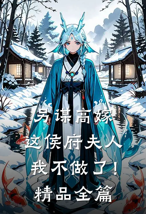 另谋高嫁：这侯府夫人我不做了！精品全篇