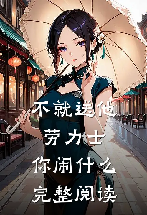 不就送他劳力士，你闹什么完整阅读