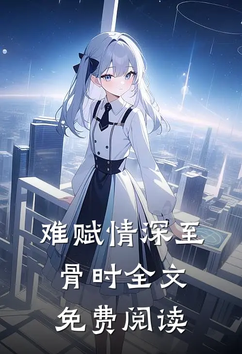 难赋情深至骨时全文免费阅读