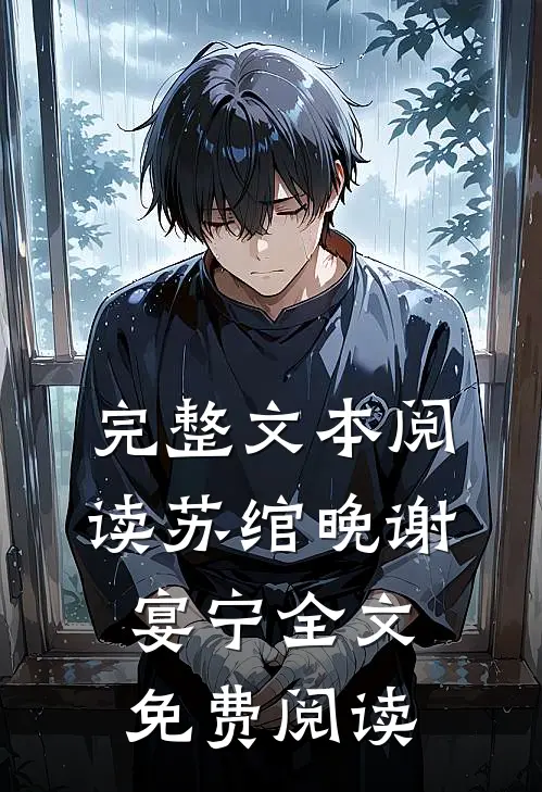 完整文本阅读苏绾晚谢宴宁全文免费阅读