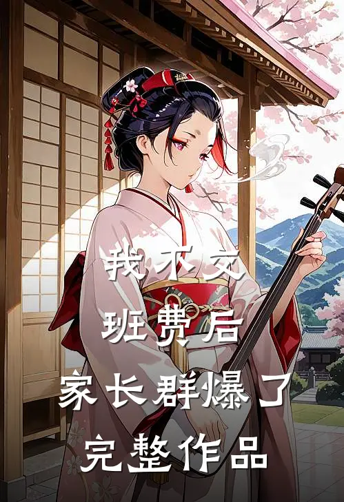 我不交班费后,家长群爆了完整作品怎么处理