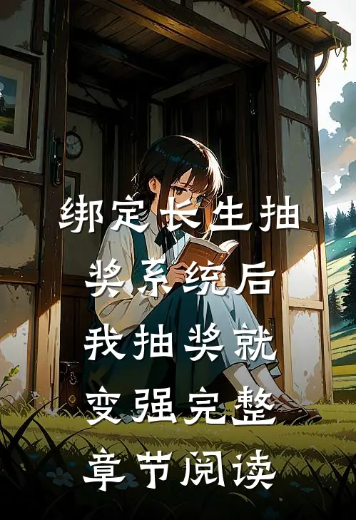 绑定长生抽奖系统后，我抽奖就变强完整章节阅读