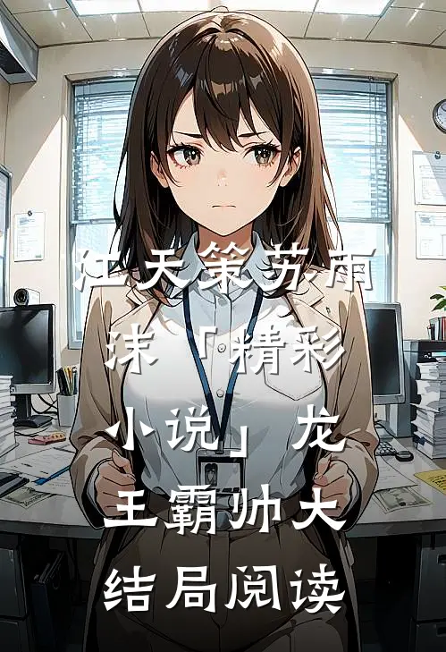 江天策苏雨沫「精彩小说」龙王霸帅大结局阅读