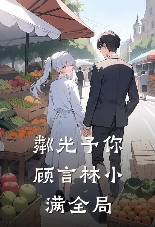 粼光予你顾言林小满全局