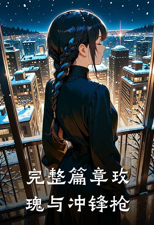 完整篇章玫瑰与冲锋枪