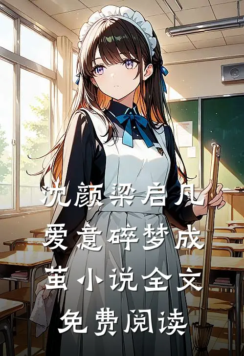 沈颜梁启凡爱意碎梦成茧小说全文免费阅读