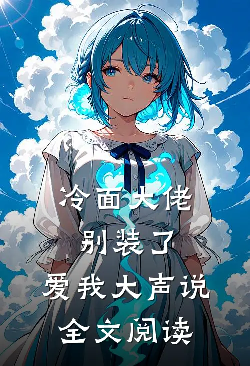 冷面大佬别装了,爱我大声说全文阅读