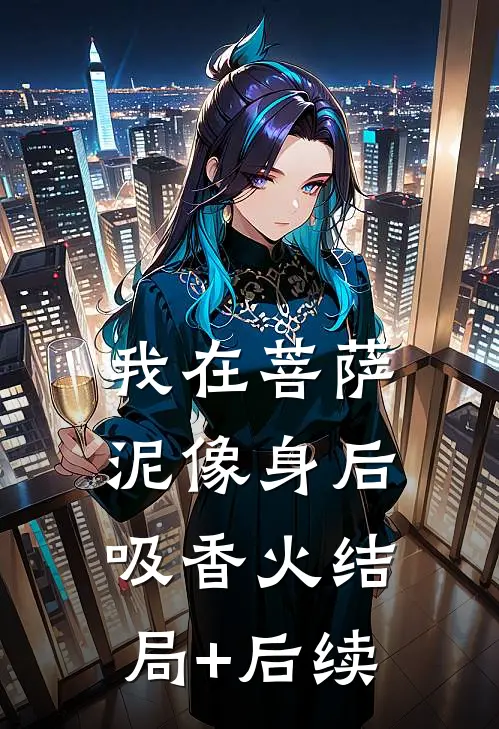 我在菩萨泥像身后吸香火结局+后续