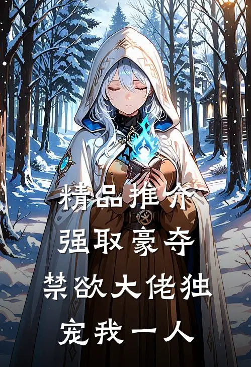 精品推介强取豪夺：禁欲大佬独宠我一人