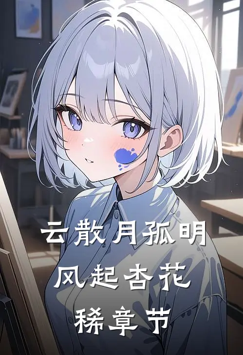 云散月孤明，风起杏花稀章节