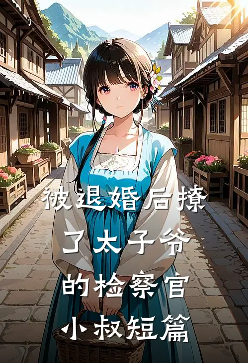 被退婚后撩了太子爷的检察官小叔短篇