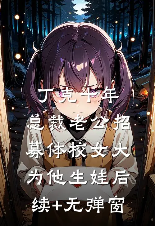 丁克十年，总裁老公招募体校女大为他生娃后续+无弹窗