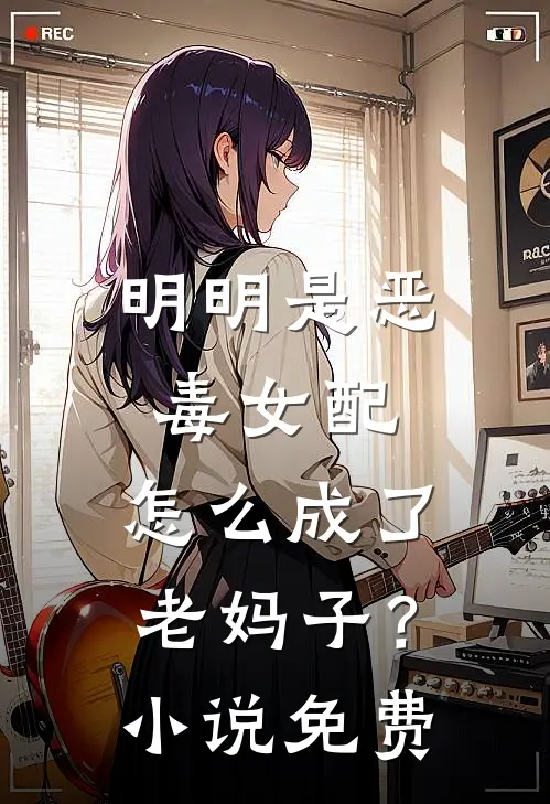 明明是恶毒女配,怎么成了老妈子?免费阅读