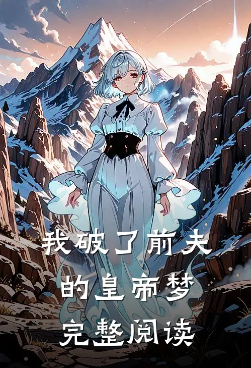 我破了前夫的皇帝梦完整阅读