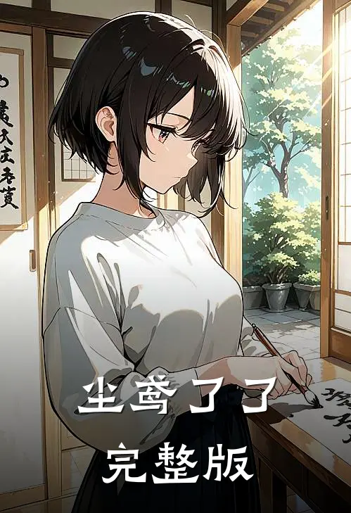 尘鸢了了完整版