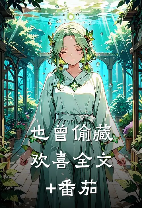 也曾偷藏欢喜全文+番茄