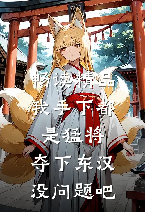 畅读精品我手下都是猛将，夺下东汉没问题吧