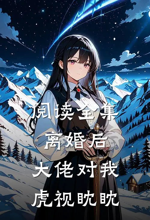 阅读全集离婚后，大佬对我虎视眈眈
