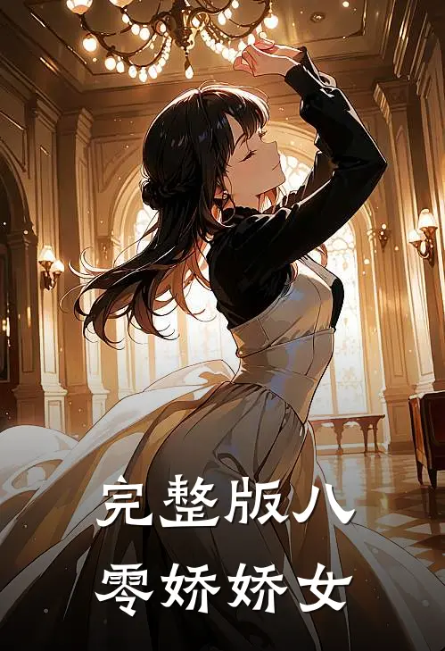完整版八零娇娇女