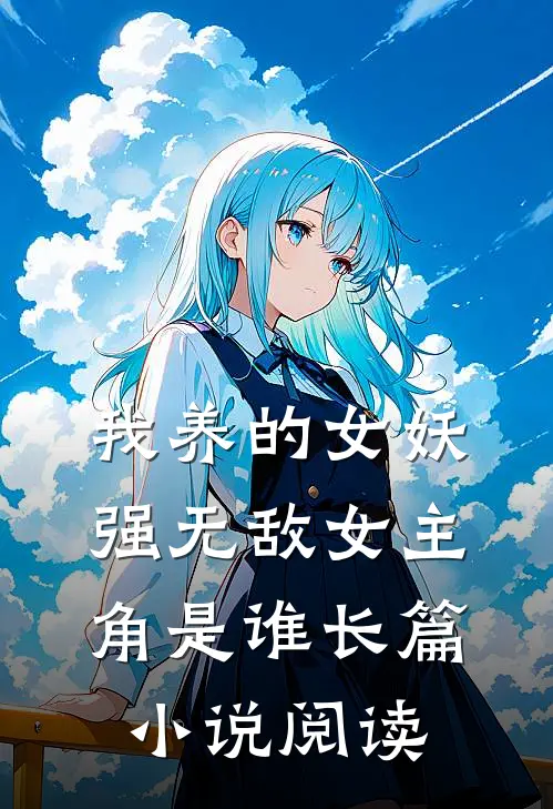 我养的女妖强无敌女主角是谁长篇小说阅读
