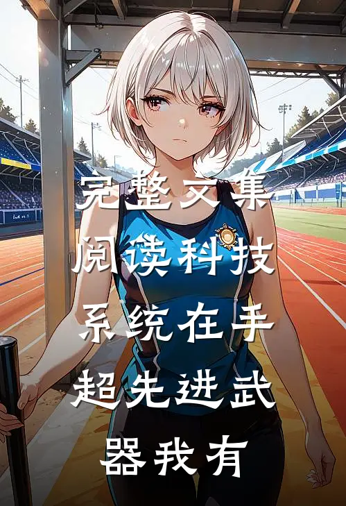 完整文集阅读科技系统在手，超先进武器我有