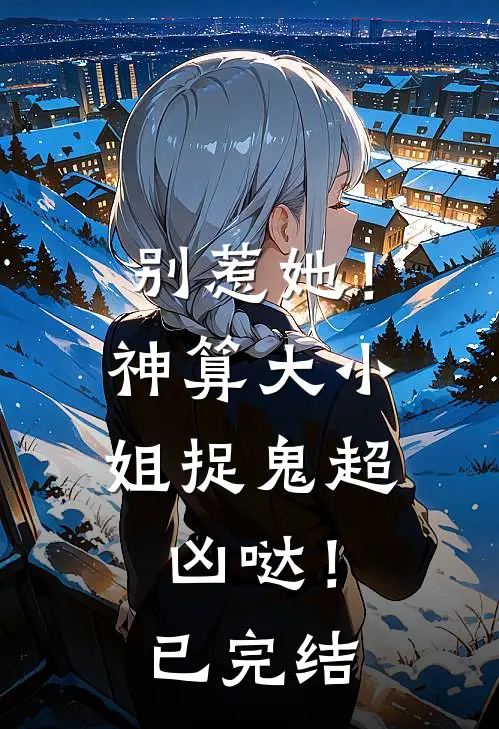 别惹她！神算大小姐捉鬼超凶哒！已完结