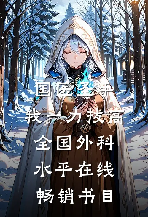 国医圣手:我一力拔高全国外科水平在线畅销书目