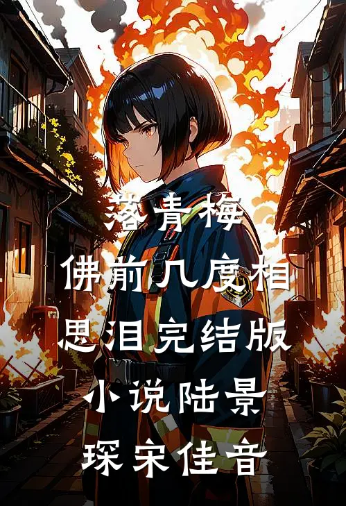 落青梅，佛前几度相思泪完结版小说陆景琛宋佳音